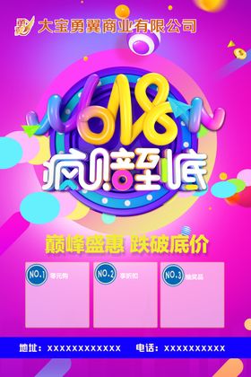 狂欢618海报疯赔到底