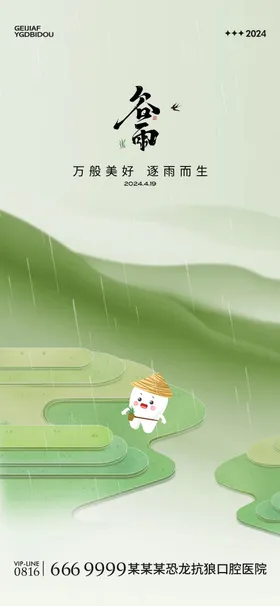 口腔谷雨海报