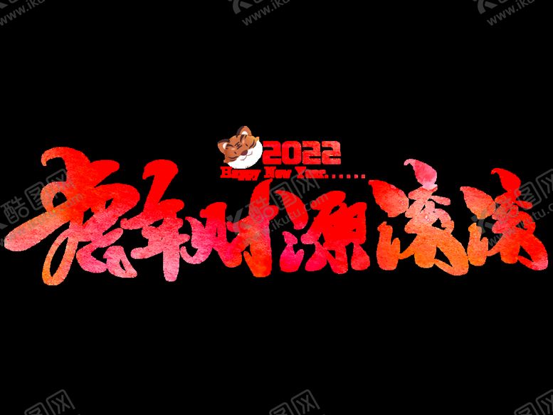 编号：21001610240651061298【酷图网】源文件下载-2022年虎年财源滚滚