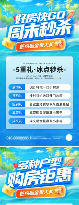 夏日购房节海报