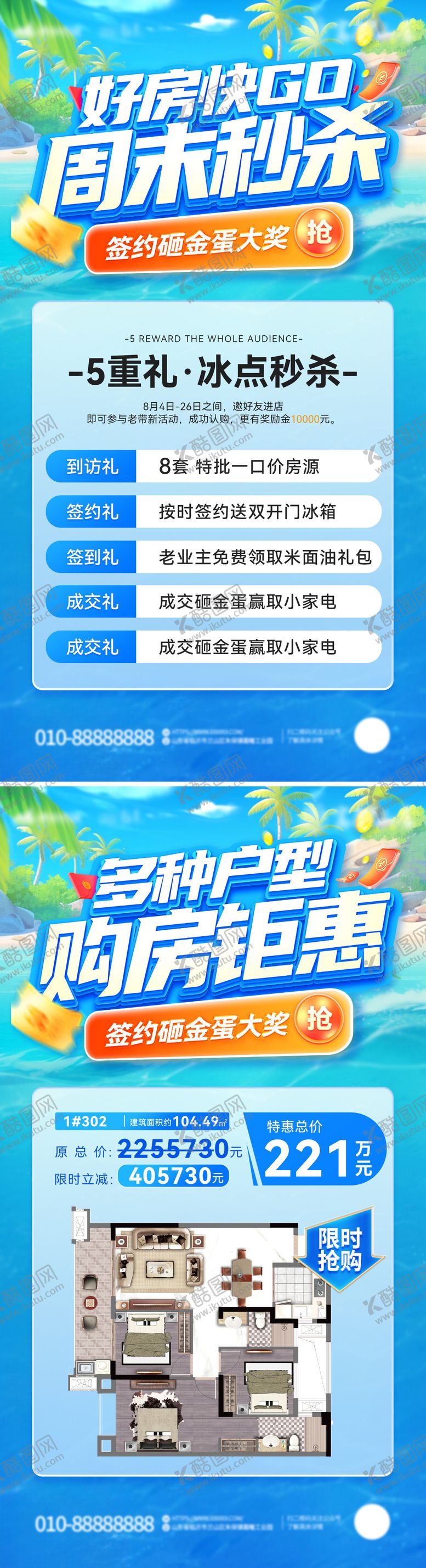 编号：21793505151725465551【酷图网】源文件下载-夏日购房节海报