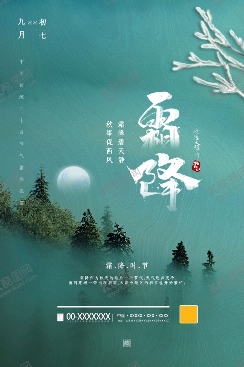 编号：84515406161704019220【酷图网】源文件下载-霜降