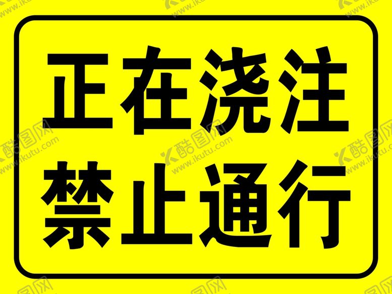 编号：61196509290255535027【酷图网】源文件下载-标识正在浇注禁止通行