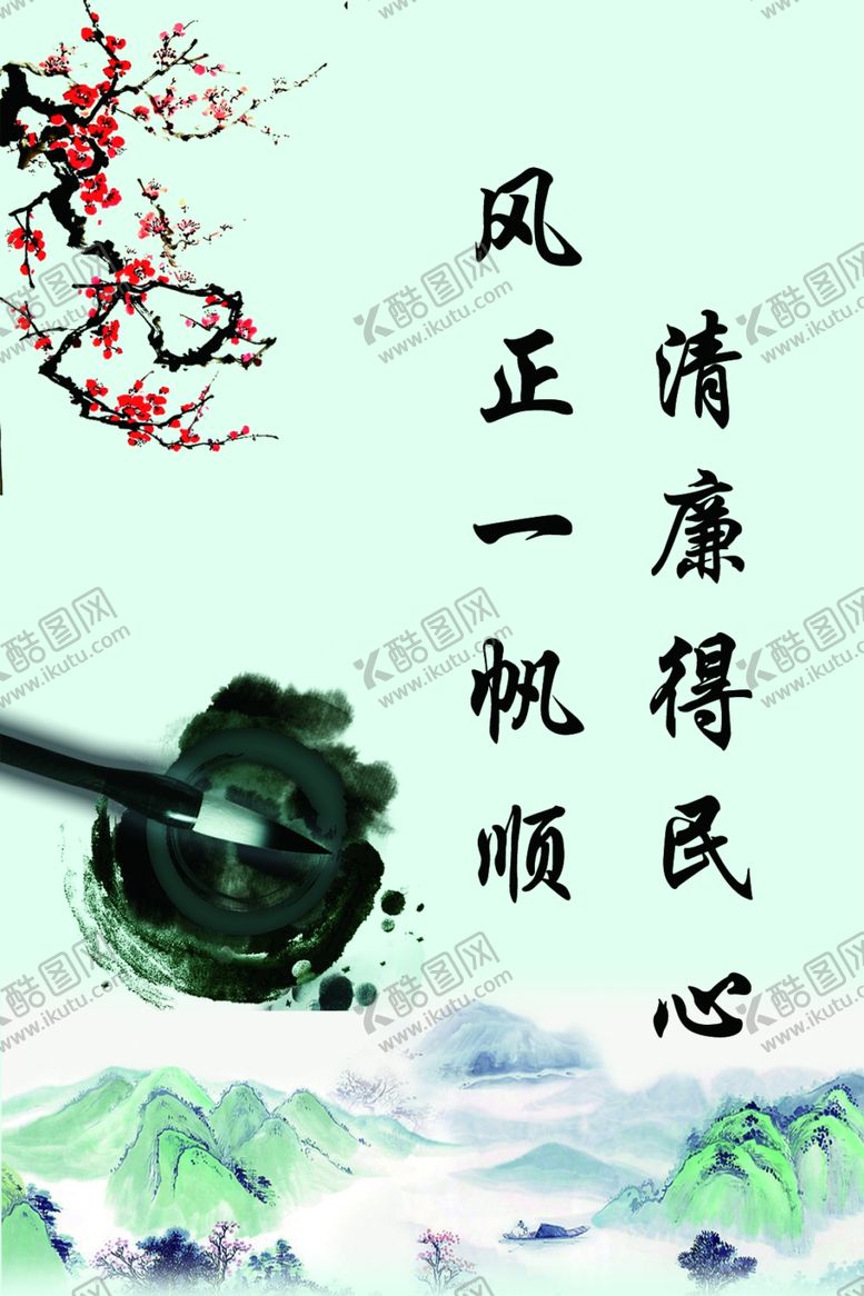 编号：32390205141604017530【酷图网】源文件下载-清廉得民心