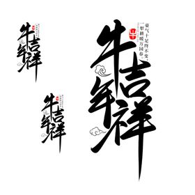 牛年吉祥