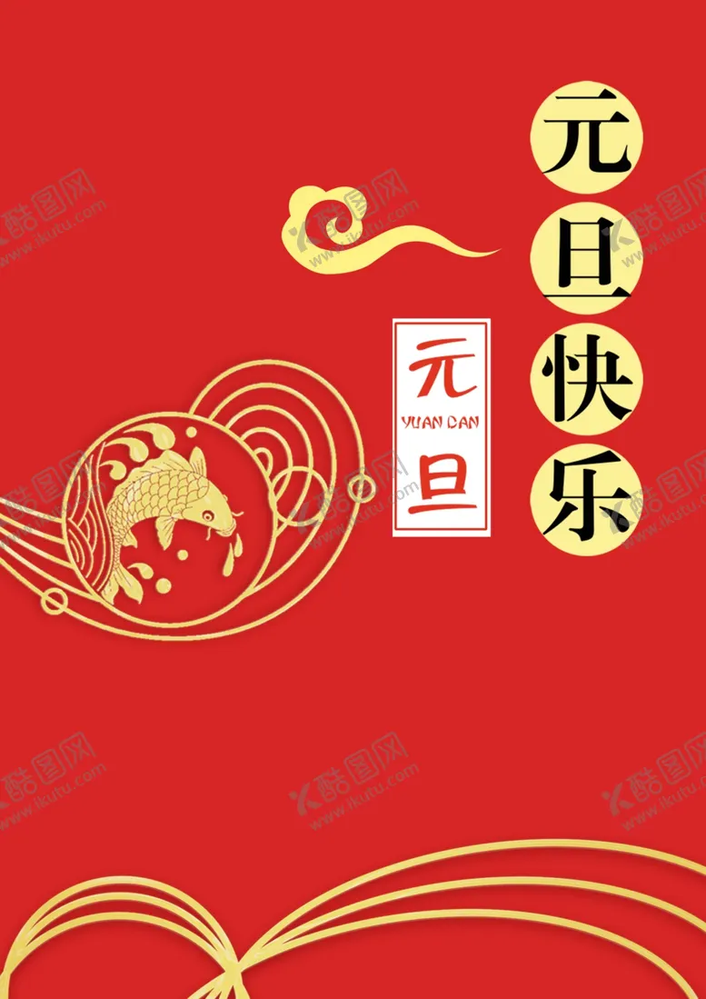 编号：64856603261406264654【酷图网】源文件下载-2021年元旦