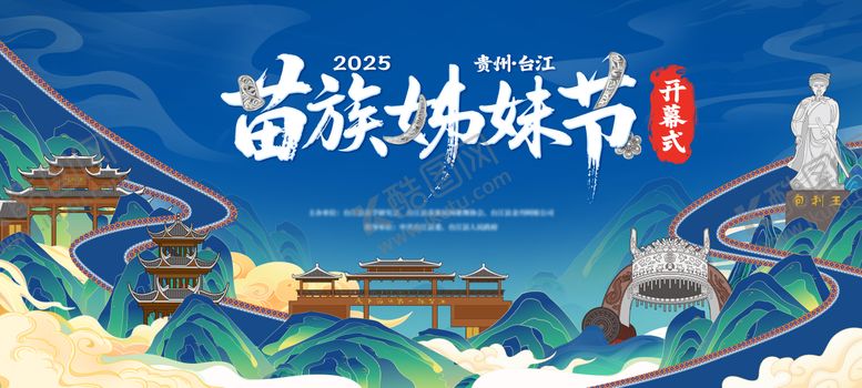 编号：60969209152028073322【酷图网】源文件下载-苗族姊妹节开幕式民族文化活动背景板