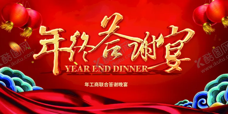 编号：26398409200902124859【酷图网】源文件下载-年终答谢宴