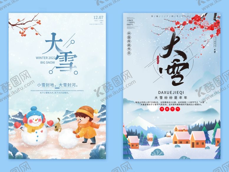 编号：90418001050039009418【酷图网】源文件下载-大雪海报