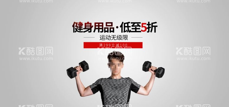 编号：64335611291116405738【酷图网】源文件下载-健身用品