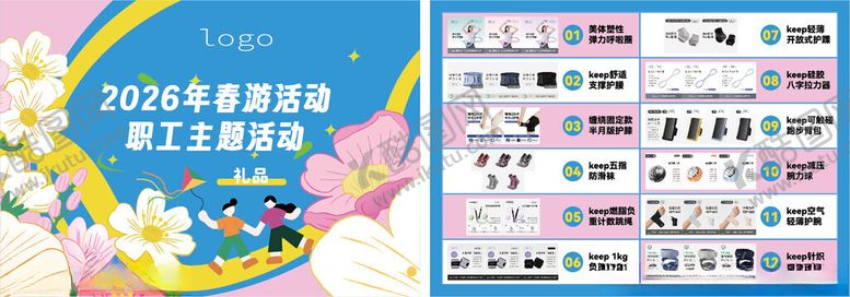 编号：13053404211857228706【酷图网】源文件下载-春游活动礼品单模板展示