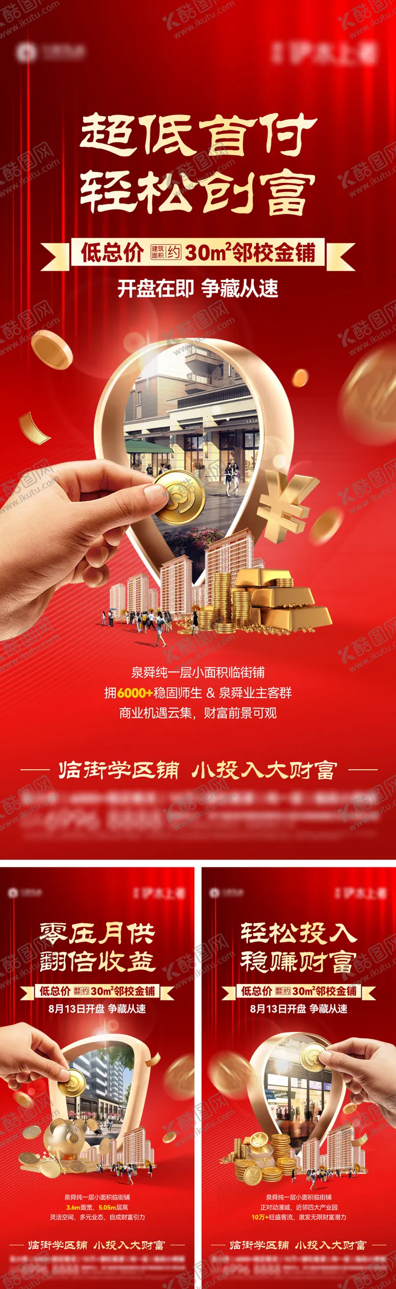 编号：54715112040823321446【酷图网】源文件下载-创意商铺招商价值点系列海报