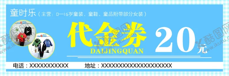 编号：63049906261057212681【酷图网】源文件下载-童装代金券
