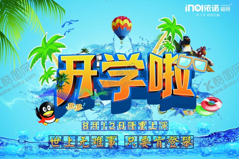 编号：11751807080541557057【酷图网】源文件下载-开学季