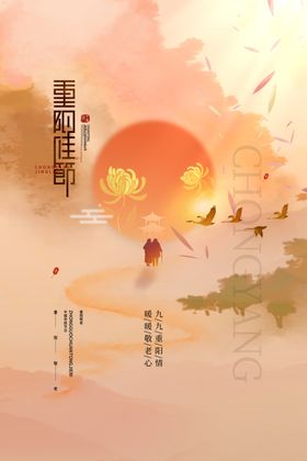 重阳节海报点日素材设计
