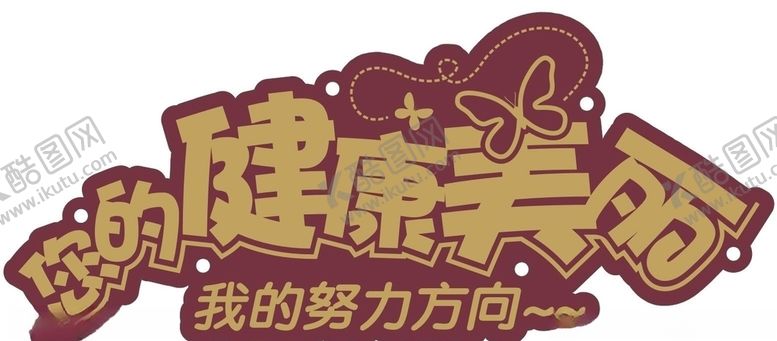 编号：61075310021946298743【酷图网】源文件下载-健康