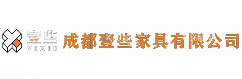 编号：74656112011605163491【酷图网】源文件下载-成都壹些家具有限公司