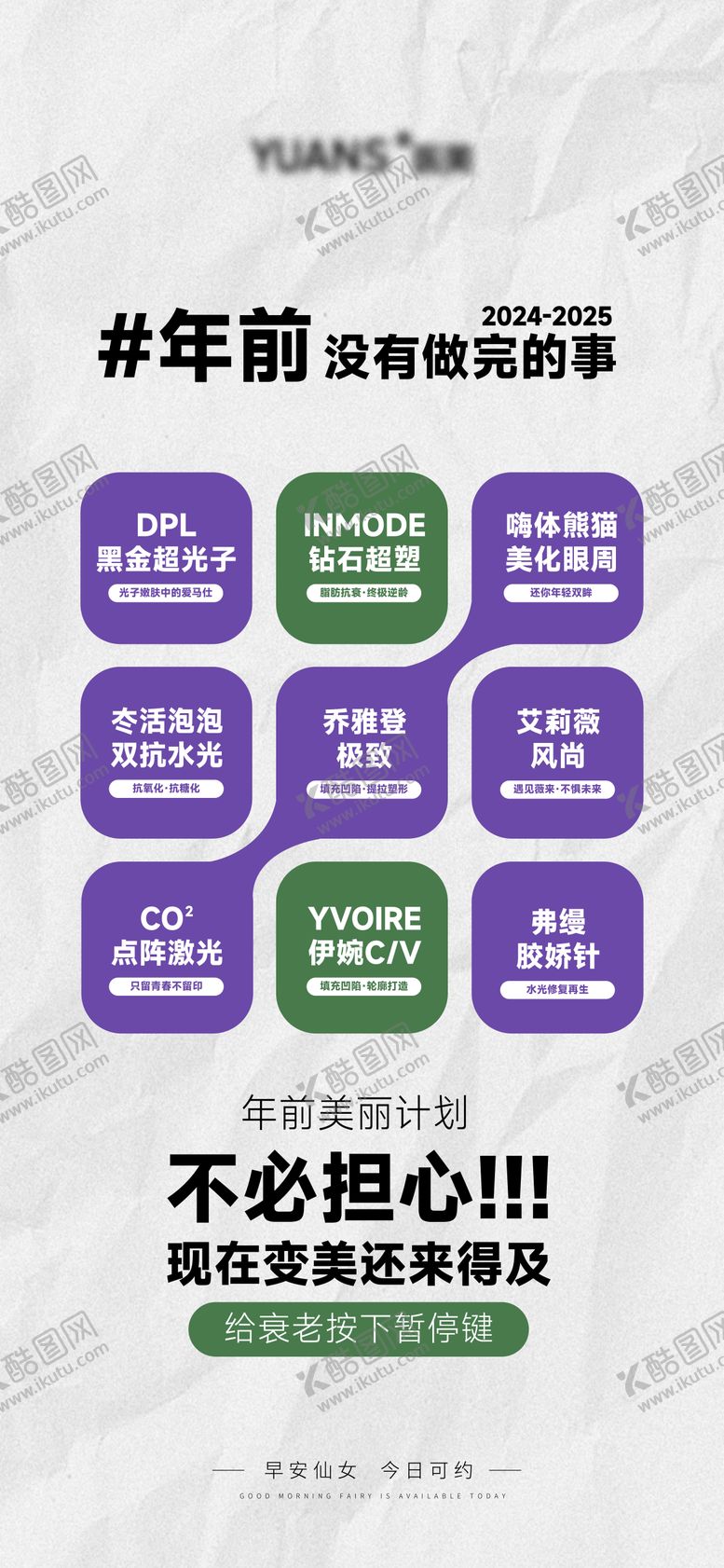 编号：74548903251830109218【酷图网】源文件下载-医美年前美丽海报