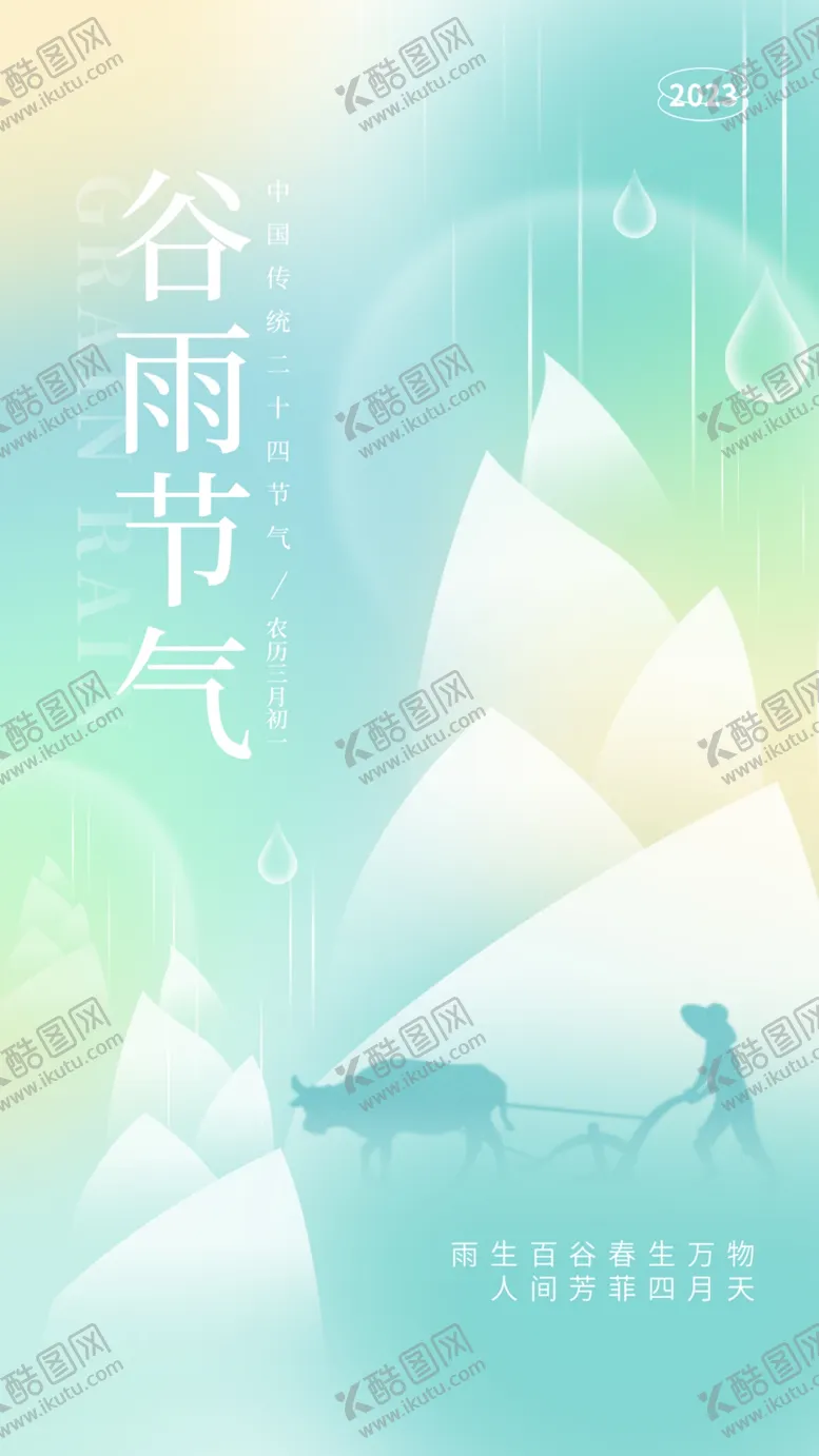 编号：38950209140647280367【酷图网】源文件下载-谷雨节气海报耕牛