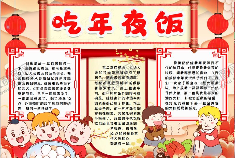 编号：69881807130220052959【酷图网】源文件下载-年夜饭小报