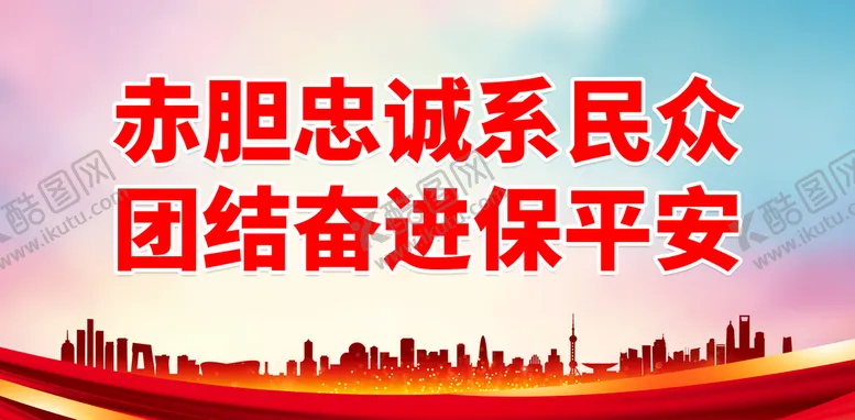 编号：63600510161908435338【酷图网】源文件下载-赤胆忠诚系民众 团结奋进保平安