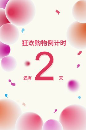 简约购物狂欢促销倒计时2天双十