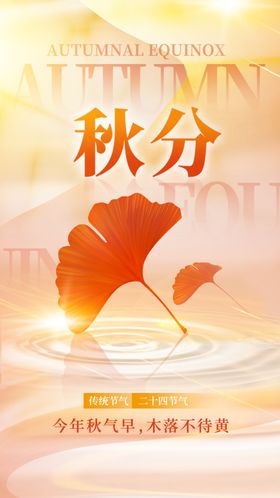 秋分节气单图地产立海报