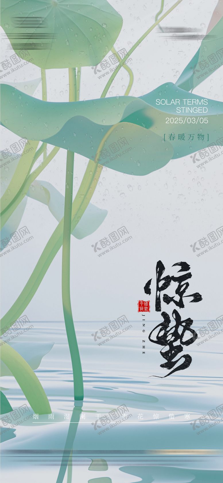 编号：11987202212324178922【酷图网】源文件下载-惊蛰海报