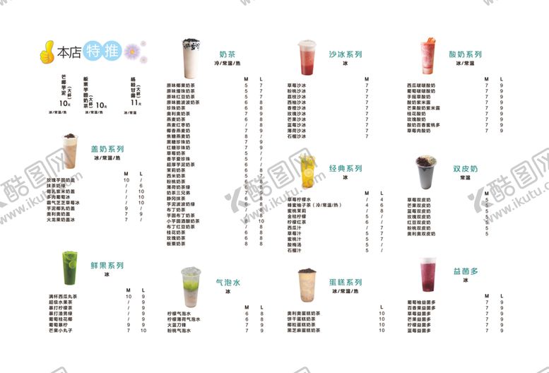 编号：18818812100404136388【酷图网】源文件下载-饮品价格单