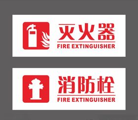 灭火器消防栓图标