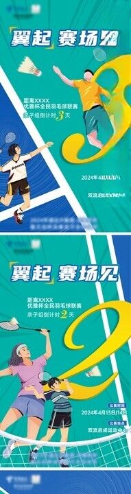 羽毛球倒计时系列海报