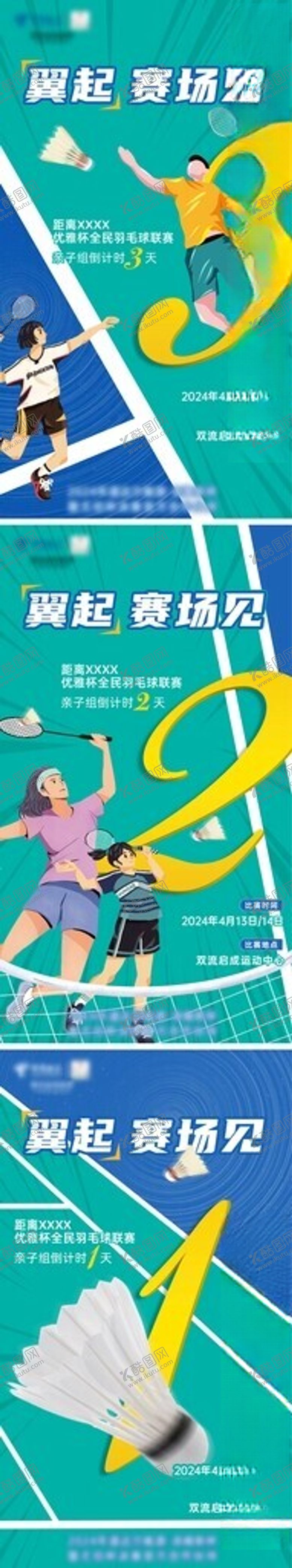 编号：64750105241005033443【酷图网】源文件下载-羽毛球倒计时系列海报