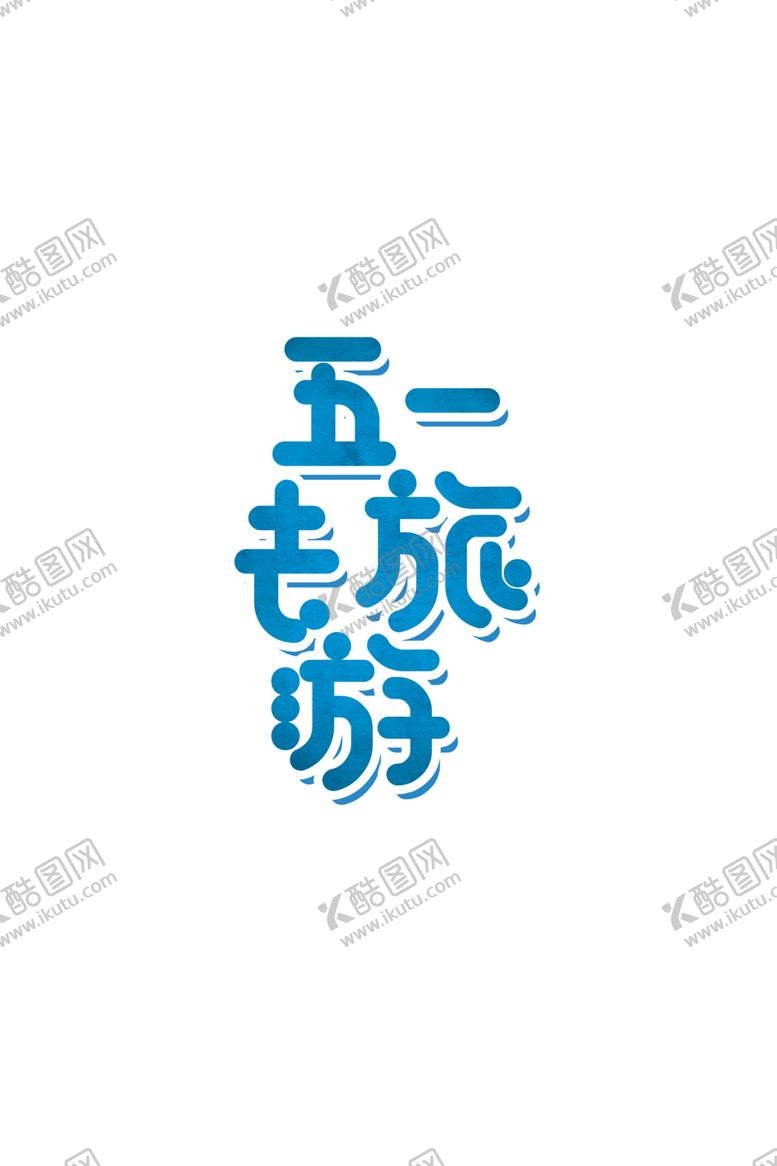 编号：40293604200544527828【酷图网】源文件下载-五一旅游字体字形背景海报素材