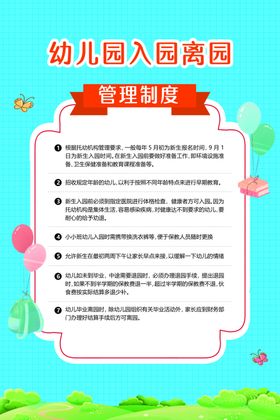 幼儿园入园离园制度标语海报素材