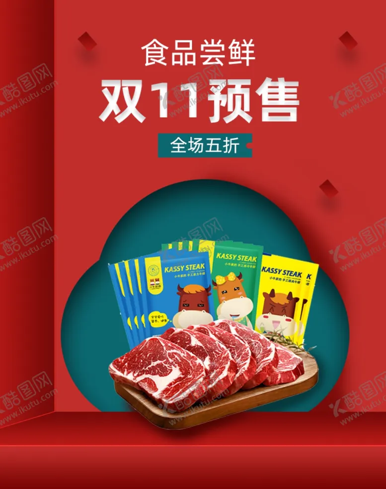 编号：84844104132235345369【酷图网】源文件下载-牛排海报