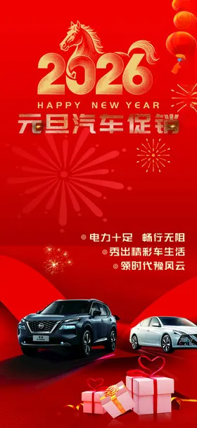 2026汽车新春促销活动
