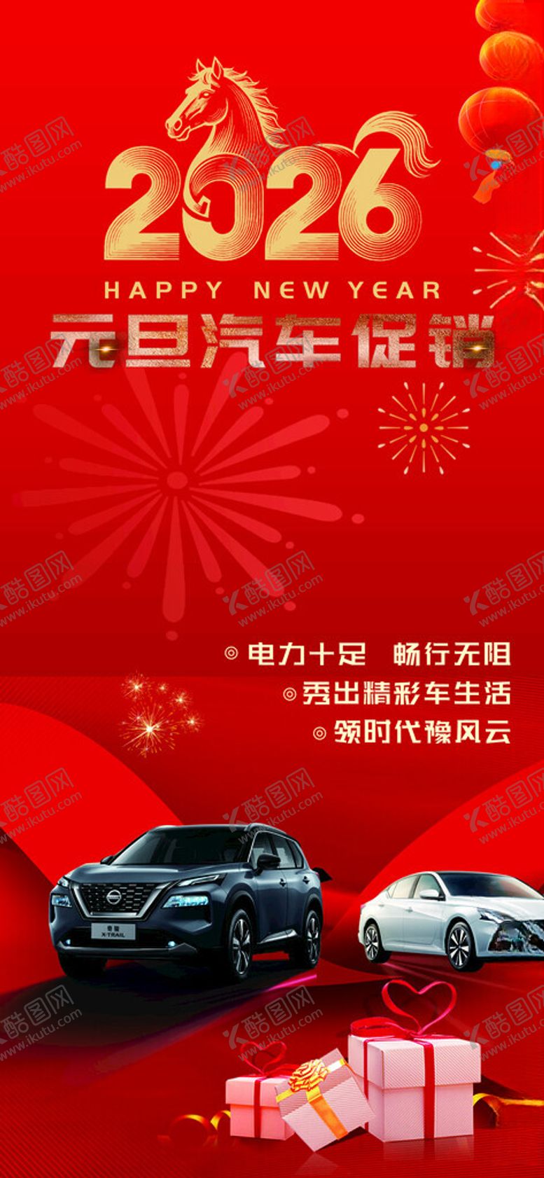 编号：10870911251553168090【酷图网】源文件下载-2026汽车新春促销活动