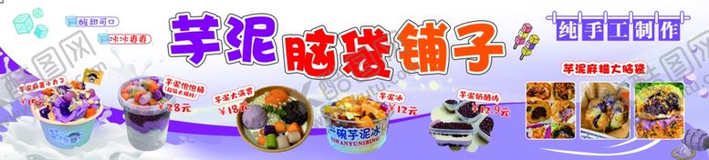 编号：95073802130637548665【酷图网】源文件下载-芋泥脑袋铺子