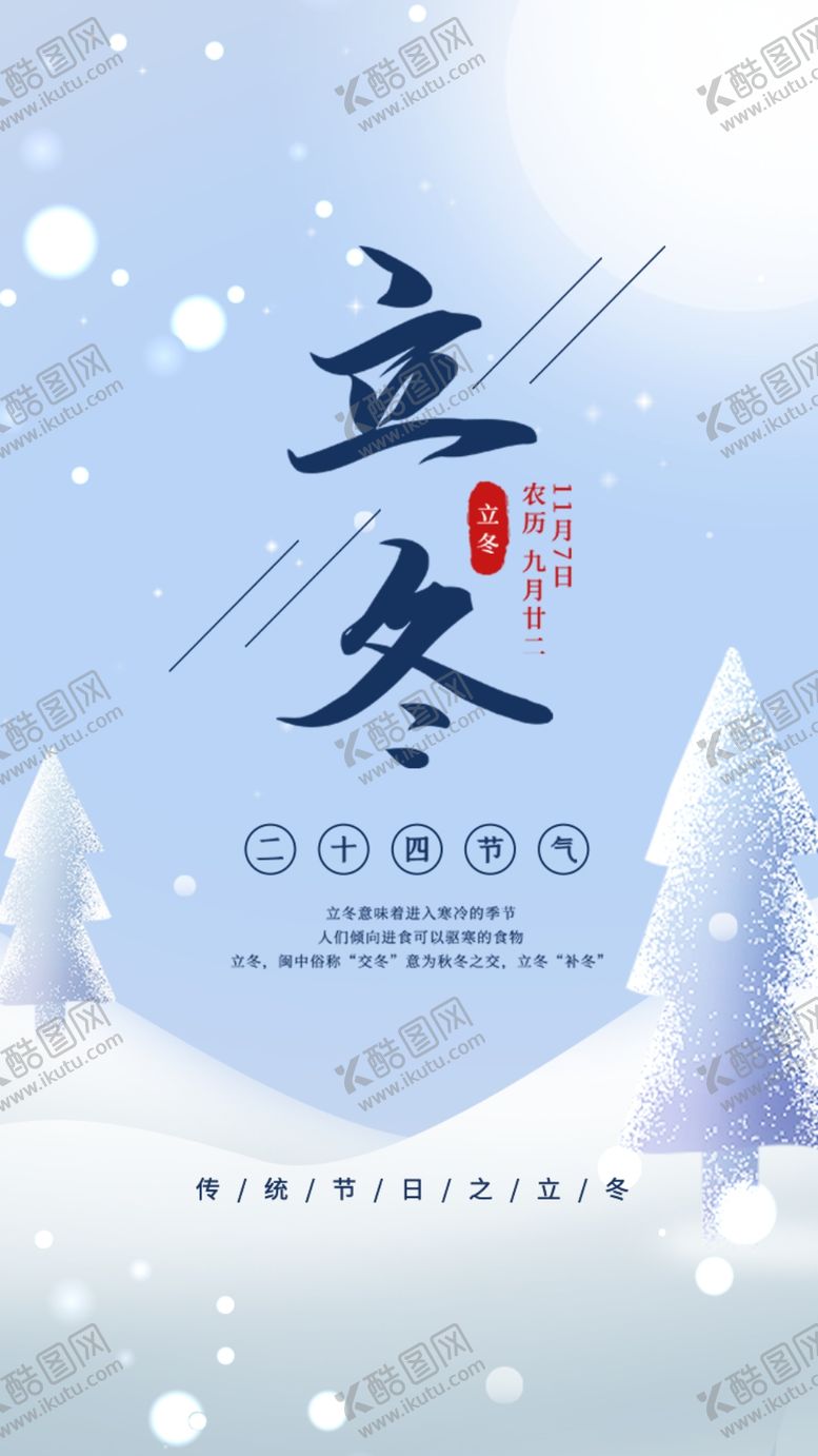 编号：73155609241840208708【酷图网】源文件下载-立冬节气冬天二十四节气中国传统