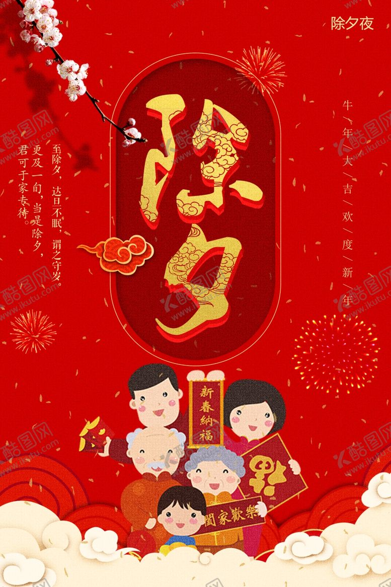 编号：29022206281925208017【酷图网】源文件下载-除夕海报