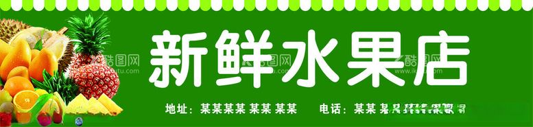 编号：71697112152017028326【酷图网】源文件下载-水果店招