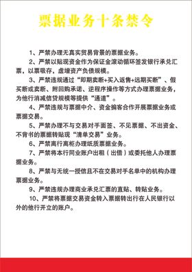 票据禁令