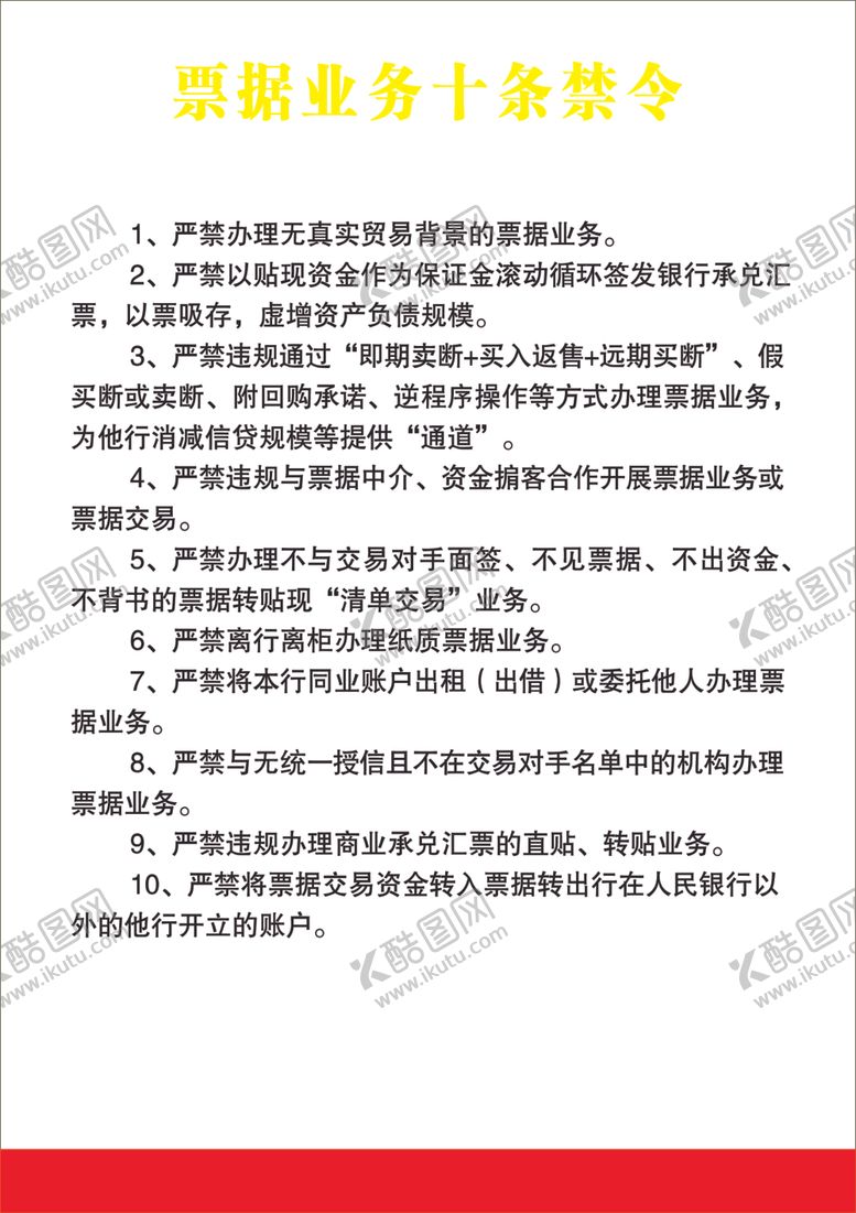 编号：43069710261322044744【酷图网】源文件下载-票据禁令