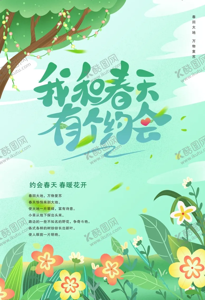 编号：73092809190703424035【酷图网】源文件下载-我和春天有个约会