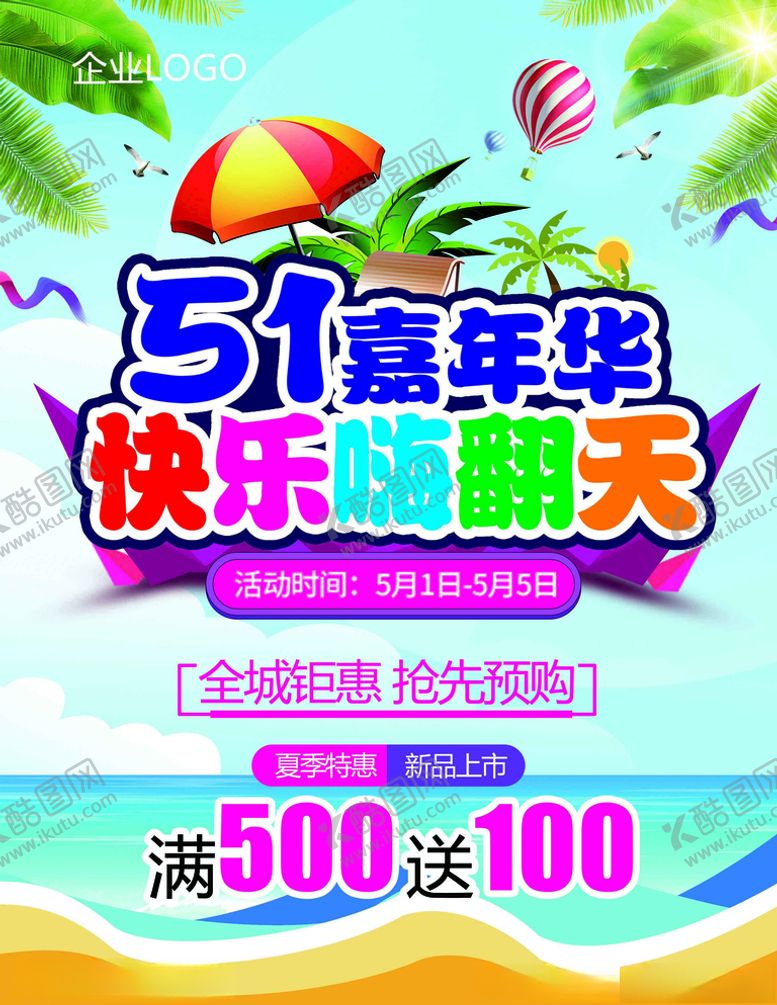 编号：57554109222046513440【酷图网】源文件下载-五一嘉年华