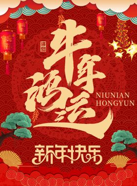 牛年鸿运 新年祝福 2021海