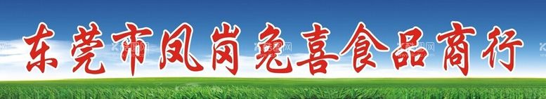 编号：30459212040423103625【酷图网】源文件下载-食品商行招牌