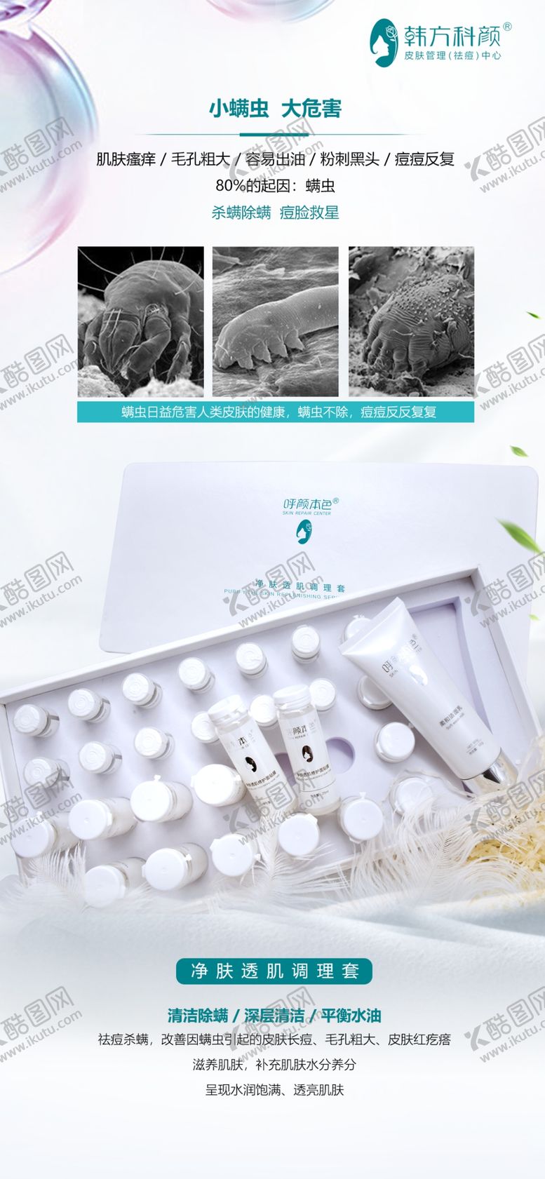 编号：61382009211900264092【酷图网】源文件下载-除螨