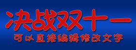 决战双十一双11