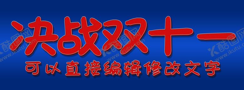 编号：21974407130930453022【酷图网】源文件下载-决战双十一双11可爱卡通文字